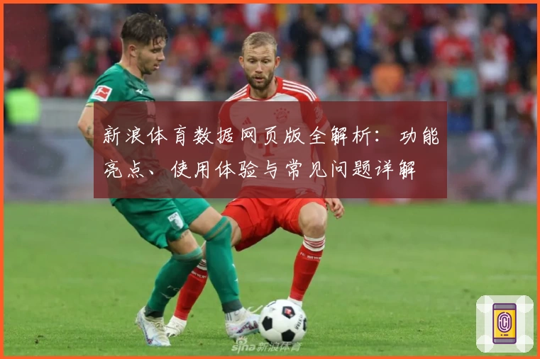 新浪体育数据网页版全解析：功能亮点、使用体验与常见问题详解