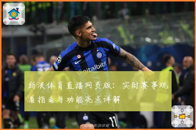 新浪体育直播网页版：实时赛事观看指南与功能亮点详解