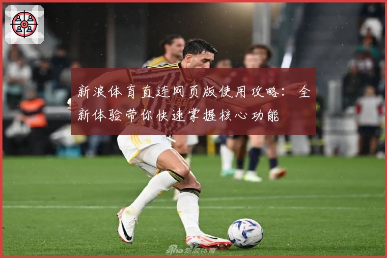 新浪体育直连网页版使用攻略：全新体验带你快速掌握核心功能