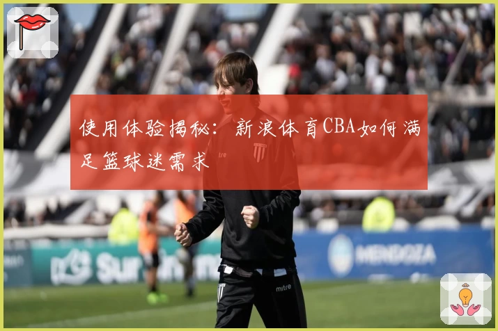 使用体验揭秘:新浪体育CBA如何满足篮球迷需求