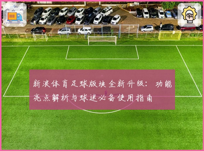 新浪体育足球版块全新升级：功能亮点解析与球迷必备使用指南